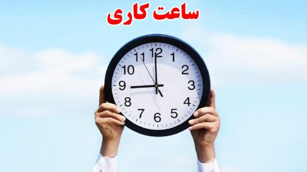 ساعت کار دستگاه‌های اجرایی استان بوشهر تغییر کرد