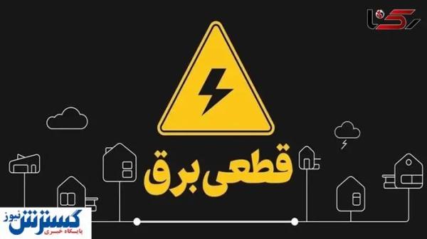 برنامه و جدول قطعی برق تهران و استان‌ها ( پنجشنبه پنجم تیرماه) 