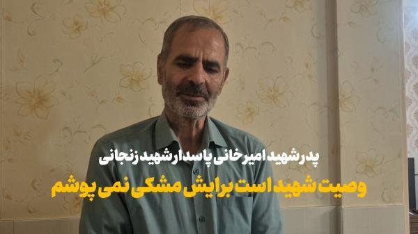 فیلم | پدر شهید امیرخانی:‌ برای شهیدم مشکی نمی‌پوشم
