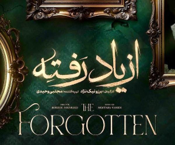  سریال از یاد رفته برزو نیک ‌نژاد فیلم نت چند شنبه و چه ساعتی میاد؟ 