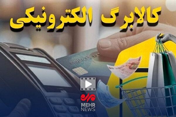 هفت دهک کالابرگ دریافت می کنند