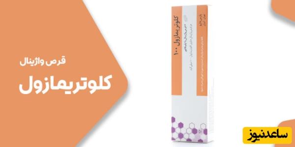 عوارض پماد واژینال کلوتریمازول برای درمان عفونت قارچی در بارداری