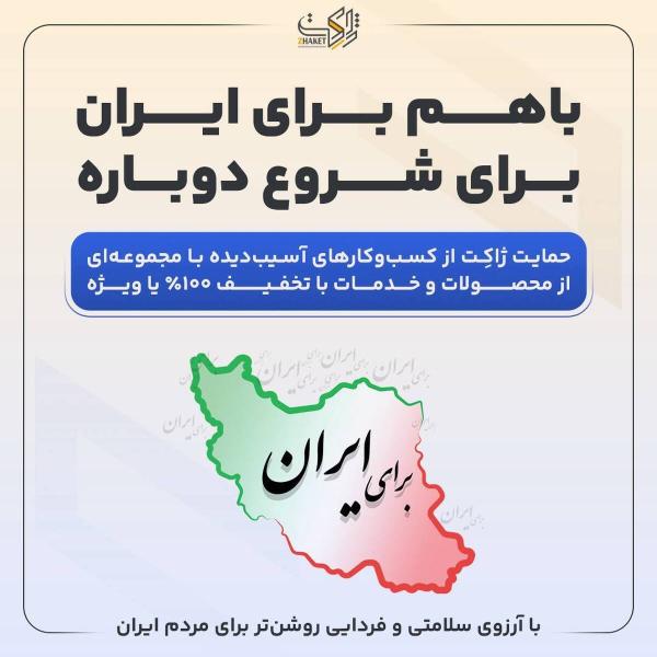  طرح «با هم برای ایران»، ژاکت خدمات خود را رایگان یا با تخفیف ویژه ارائه می‌دهد 