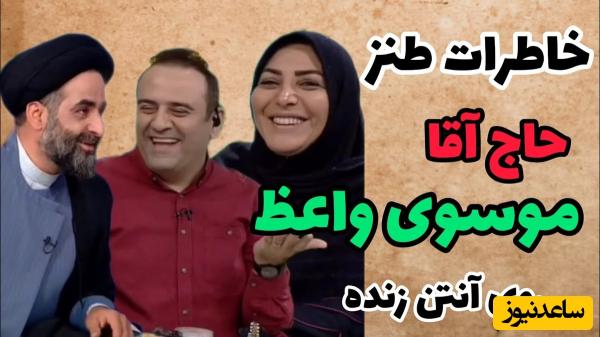 خاطره جالب حاج آقا موسوی واعظ از گیر کردن سر روحانی لای نرده‌های پنجره/ مجری روده‌بُر شد از خنده، جیگرش خنک میشه!🤣