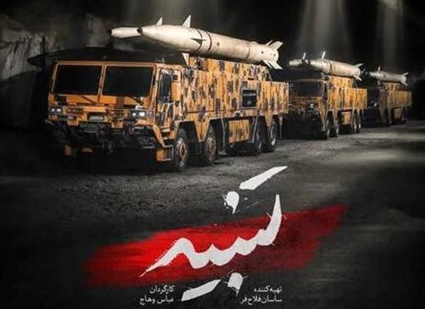  توان موشکی ایران در مستند «تنبیه» به نمایش درمی‌آید 