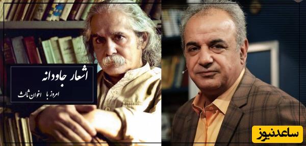 جاودانهترین شعر اخوان ثالث برای لحظه دیدار با صدای پراحساسی که تا ابد در خاطرت میماند/ تنها شعری که حتی اگه هزار بار بشنویش هزار بار با گریه میخندی