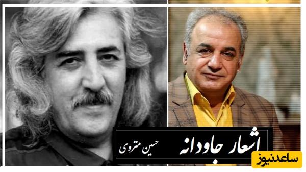 عاشقانه افسانهای حسین منزوی با شعرخوانی دلنشین استاد کاکاوند که مشابهش سروده نشده/ زیباترین تصویر از یک عشق رویایی