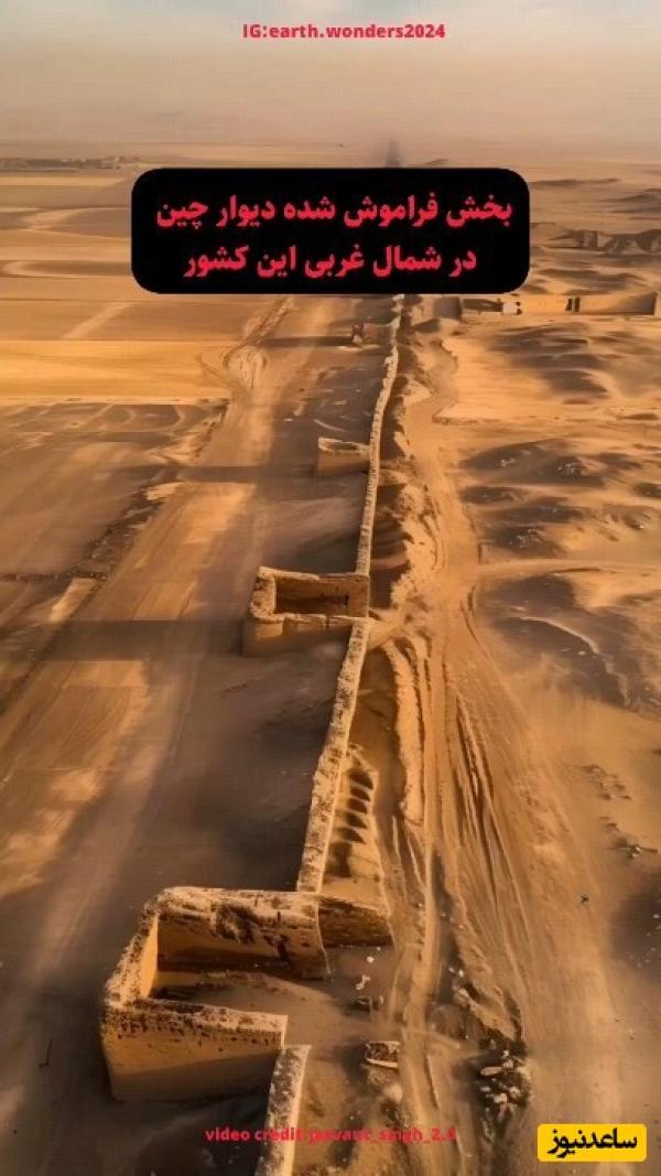 قسمت دیده نشده و پنهان دیوار چین در شمال غربی این کشور / عمرا باور کنید همچین جایی هم وجود داشته باشه+ ویدئو