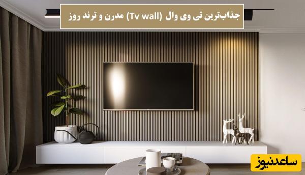 مجموعه‌ای از جذاب‌ترین ایده‌های تی وی وال مدرن و ترند روز / با این طرح‌های خفن دیوار تلویزیون، خانه‌ای رویایی برای خودت بساز + ویدئو