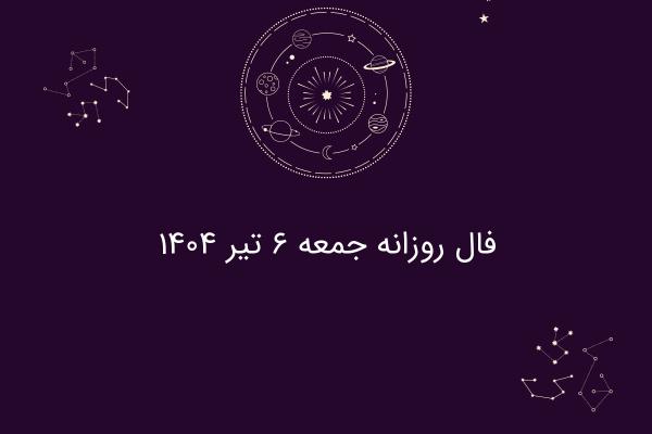 فال روزانه جمعه ۶ تیر ۱۴۰۴