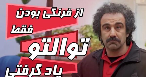 (ویدئو) سکانس خنده دار سریال پایتخت 6؛ از فرنگی بودن فقط توالتو یاد گرفتی 🤣