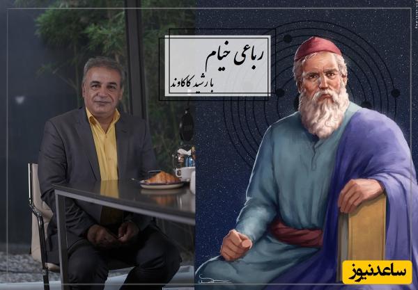 جاودانه‌ترین رباعی خیام با تفسیر زیبای رشید کاکاوند؛ مرگ قطعا خواهد آمد اما معلوم نیست کی، شاید این لحظه تمام فرصت ما از زندگی باشد / آن قصر که با چرخ همی‌ زد پهلو...