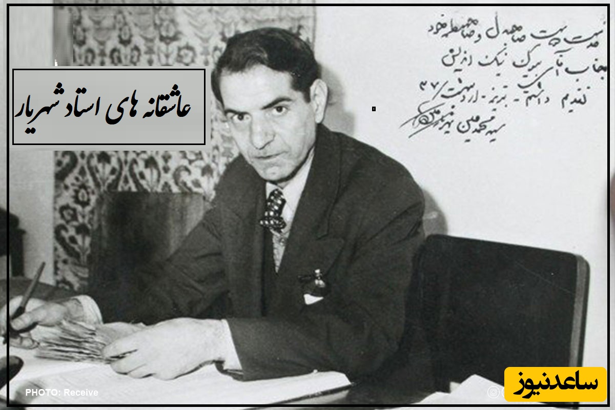 آخرین وداع تلخ و سوزناک استاد شهریار و ثریا، دختر که سخت عاشقش بود، با اشک/+ گشتی در محل قرارهای عاشقانه استاد شهریار و عشق از دست رفته‌اش