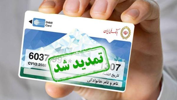  تمدید سه‌ماهه کارت‌های منقضی‌شده در خرداد، تیر و مرداد ۱۴۰۴ 
