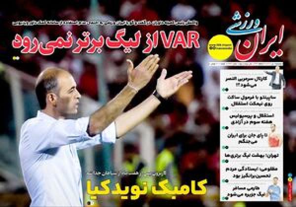 عکس/ تیتر روزنامه‌های ورزشی پنجشنبه ۵ تیر