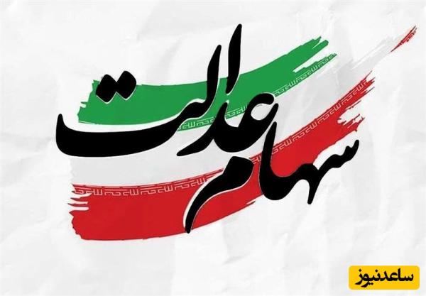 مشاهده صورتحساب سهام عدالت | راهنمای جامع + فیلم آموزشی