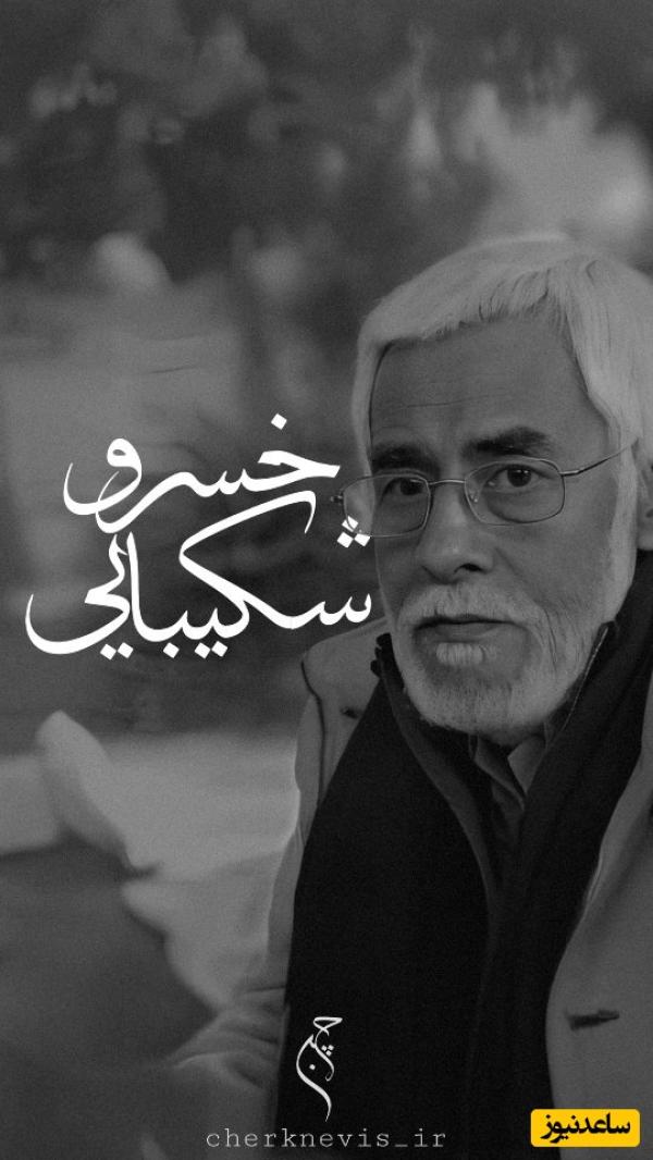زیباترین دکلمه تاریخ با صدای جاوادن خسرو شکیبایی که روح را نوازش می‌کند + ویدئو / و غم تبسم پوشیده نگاه گیاه است...همیشه فاصله‌ای هست