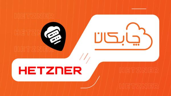 چابکان غول دیتاسنتر آلمان(هتزنر) را به موقعیت های ابری خود افزود!