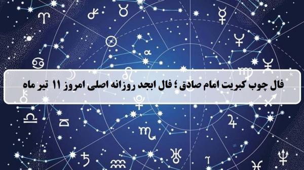 فال چوب کبریت امروز؛ فال روزانه ابجد اصلی چهارشنبه 11 تیر 1404