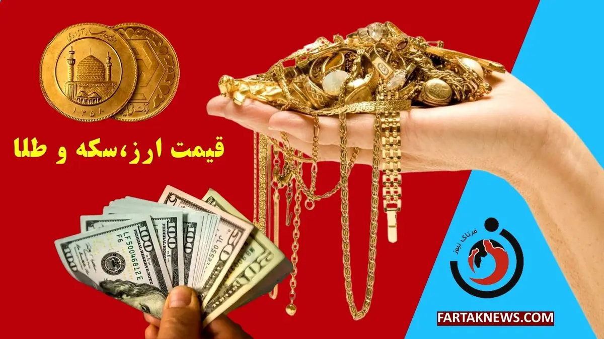   قیمت ارز، دلار، سکه، طلا و یورو امروز چهارشنبه ۲۱ خرداد ۱۴۰۴ اعلام شد. 