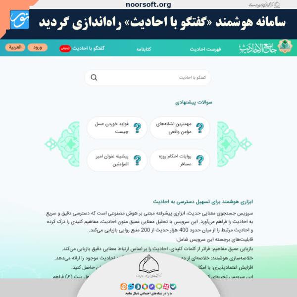 سامانه هوشمند «گفت وگو با احادیث» در قم راه اندازی شد