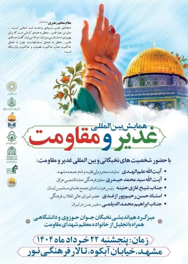 برگزاری همایش بین‌المللی غدیر با حضور چهره‌های برجسته 