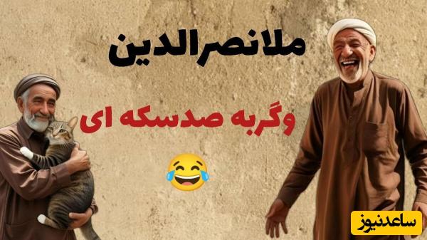 داستان قدیمی و خنده‌دار ملانصرالدین و گربه صد سکه‌ای/ بللله جناب، اونی که شما از رو میخونی رو مُلا از بره🤣