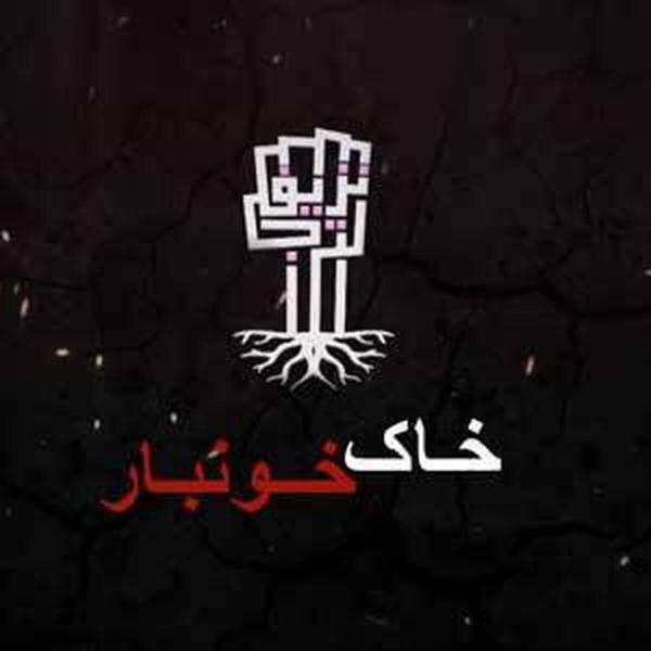  پخش سریال فلسطینی «خاک خونبار» از شبکه تهران 