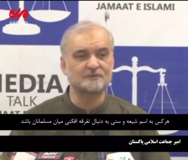 حمایت تمام‌قد امیر جماعت پاکستان از رهبر، نیروهای مسلح و مردم ایران