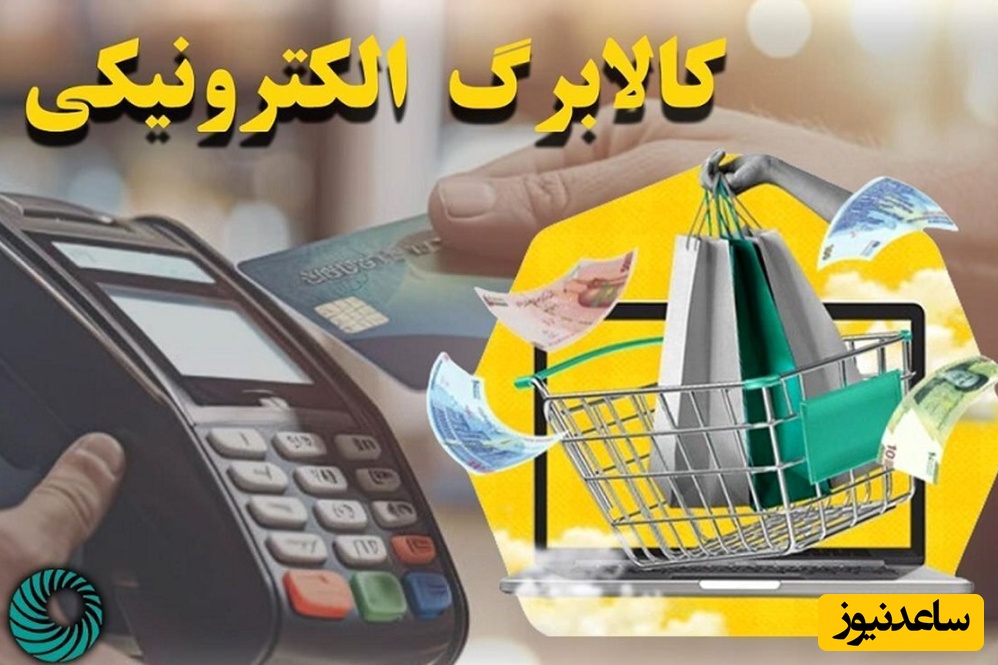 آیا دور سوم کالابرگ الکترونیکی از تیرماه به دست مردم خواهد رسید؟