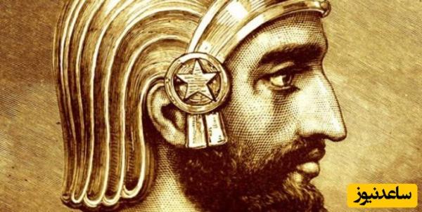 چهره پنهان و واقعی کوروش هخامنشی که با شناختنش شگفت زده خواهید شد!