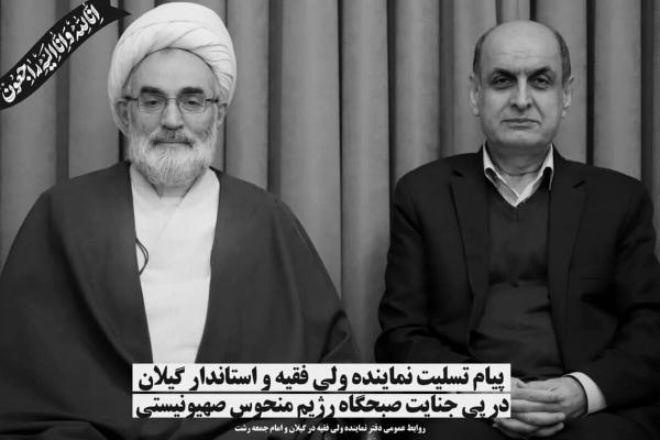  پیام مشترک نماینده ولی فقیه در گیلان و استاندار در پی تجاوز و جنایت وحشیانه ی سحرگاه امروز رژیم صهیونیستی 