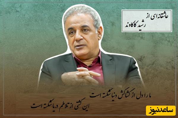 اگر دلت از معشوقت شکسته این شعرخوانی عاشقانه رشید کاکاوند غم وجودت را داد میزند + ویدئو / ما را دل از کشاکش دنیا شکسته است...