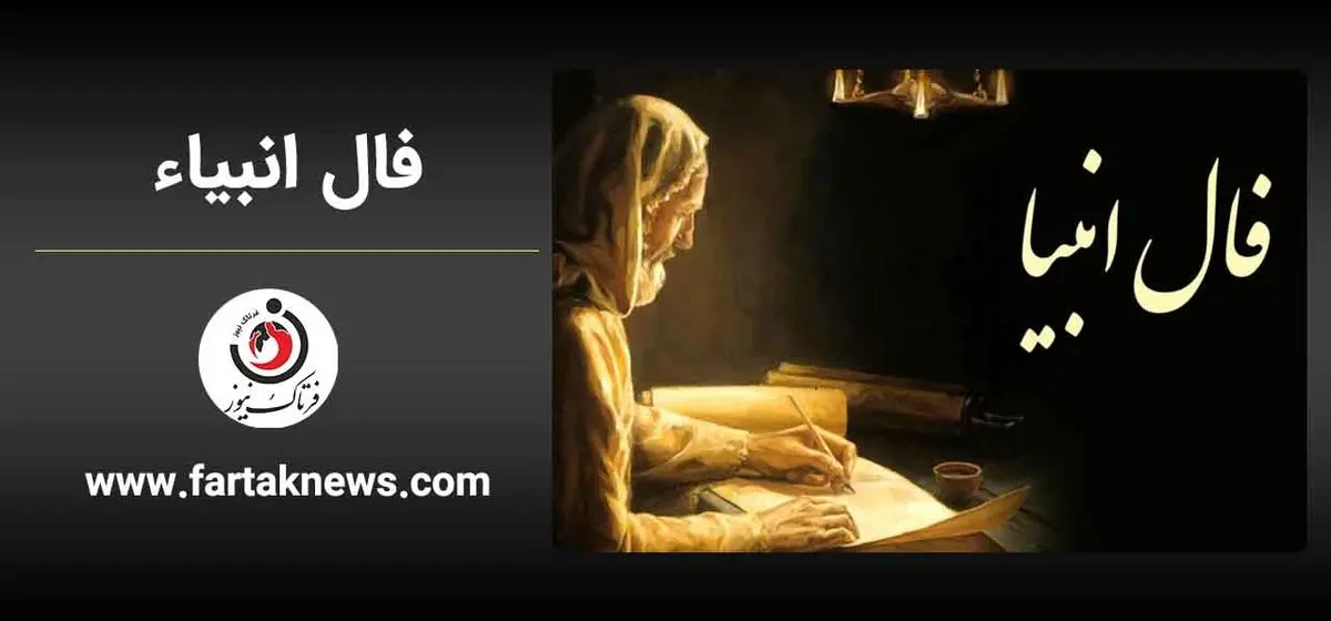   فال انبیا | فال انبیا پنجشنبه ۲۲ خرداد ماه ۱۴۰۴ 