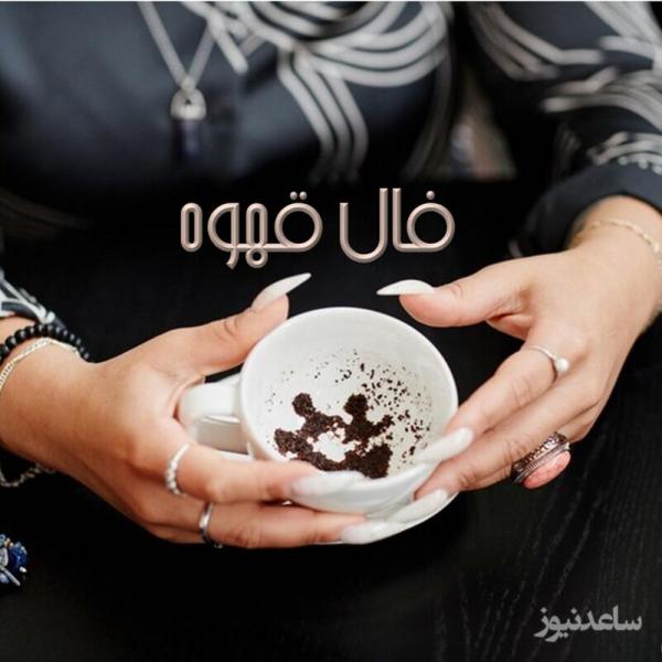 فال قهوه با نشان روز پنجشنبه 22 خرداد 1404