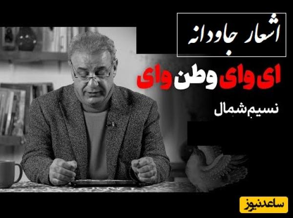 کردند بر تو ناخلفان ظلم‌ها وطن! ../ماندگارترین شعر نسیم شمال و شعرخوانی سوزناک استاد کاکاوند برای وطن