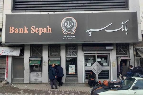   اطلاعیه مهم بانک سپه درباره جریمه پرداخت وام 