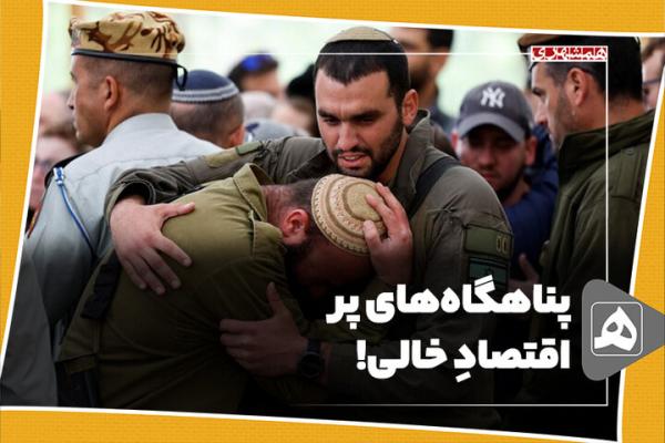 پناهگاه‌های پر، اقتصادِ خالی!