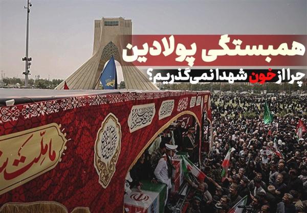  همبستگی پولادین: چرا از خون شهدا نمی‌گذریم؟ 