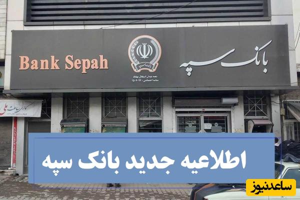 خبر خوش برای مشریان بانک سپه: سامانه‌های بانکی به وضعیت پایدار رسید؛ شروع خدمات غیر‌حضوری تا 24 ساعت آینده