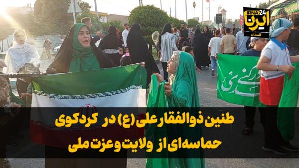 فیلم| حماسه غدیر در کردکوی، طنین ذوالفقار علی (ع)