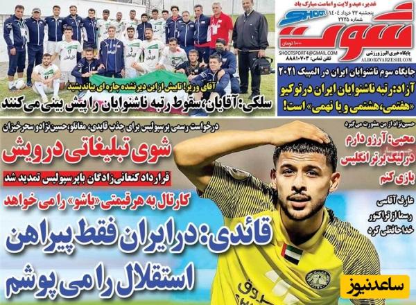 مهم‌ترین عناوین ورزشی پنجشنبه 22 خرداد 1404 در یک نگاه / قائدی: فقط پیراهن استقلال را می پوشم