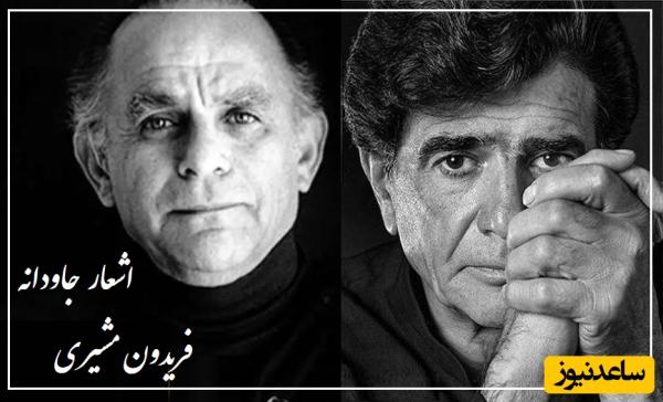 شاعرانه‌ترین فریاد انسان‌دوستانه فریدون مشیری در برابر ستم با آواز استاد شجریان که قلب را به لرزه در میآورد/ شرم تان باد ای خداوندان قدرت، بس کنید!