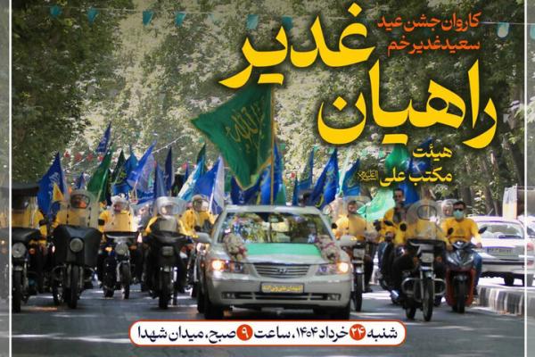 ترویج فرهنگ غدیر با کاروان موتوری غدیر