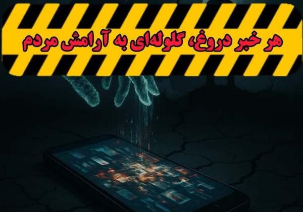 روایت رسانه‌ها؛ چاقوی ۲ لبه در شرایط جنگی/ جنگ اخبار جعلی با واقعیت های میدانی