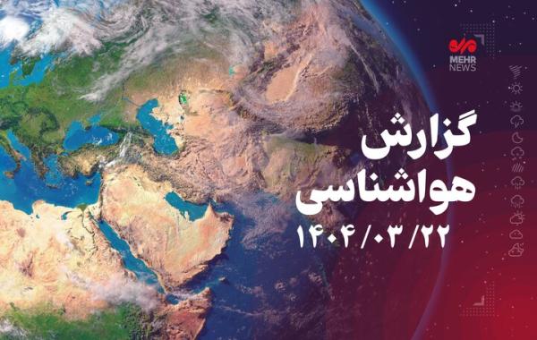 پیش بینی رگبار و رعد و برق طی امروز و فردا در کشور