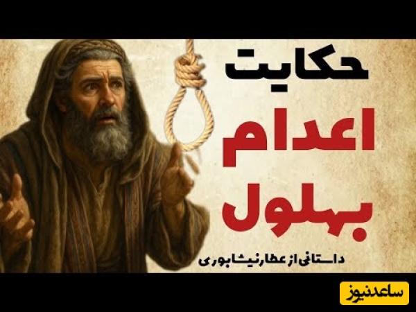 حکایت‌های قدیمی / داستان جذاب اعدام بهلول که به اشتباه متهم شد از الهی‌نامه عطار نیشابوری + ویدئو