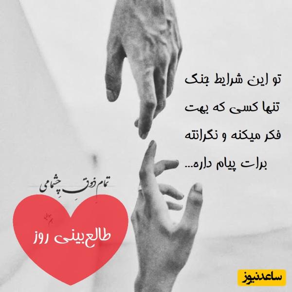 طالع‌بینی روز؛ تو این شرایط جنگ تنها کسی که بهت فکر میکنه و نگرانته برات پیام داره 💔/ تقویم نجومی، اعمال، ذکر و نماز روز دوشنبه 26 خرداد 1404