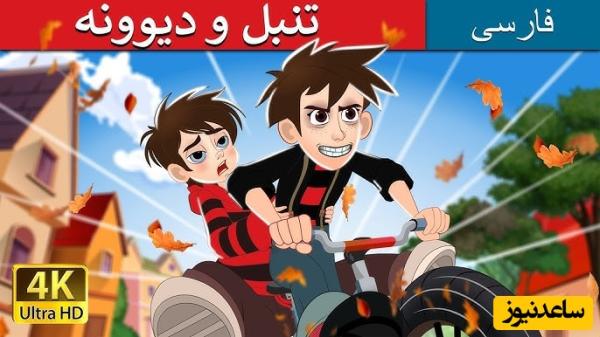 قصه شب کودکان / داستان جذاب و آموزنده تنبل و دیوانه مناسب برای همه سنین + ویدئو