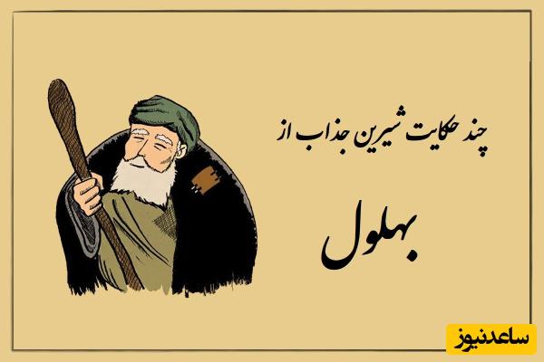 حکایتهای قدیمی / چند داستان خندهدار و شیرین از بهلول، دیوانهای که از همه عاقلتر بود + ویدئو